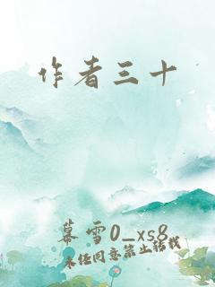 作者三十