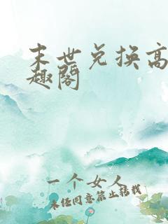 末世兑换高手笔趣阁