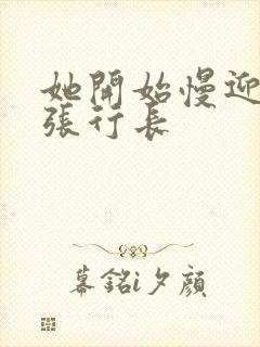 她开始慢迎迎合张行长