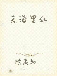 天海里红
