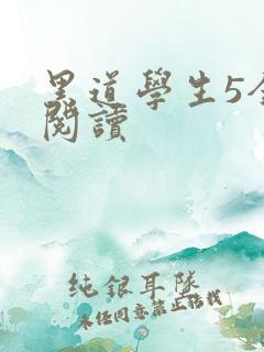 黑道学生5全文阅读