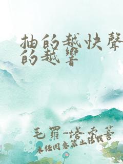 抽的越快声音叫的越响