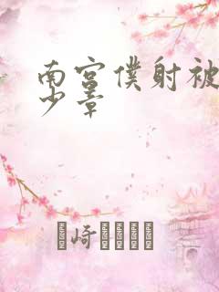 南宫仆射被推多少章