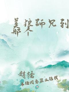 美狼师兄到底选哪个