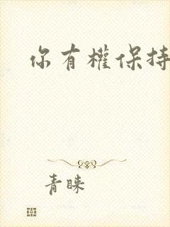 你有权保持暗恋