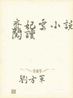 齐妃云小说免费阅读