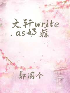 文轩write. as奶瘾