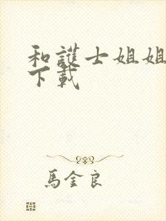 和护士姐姐同居下载