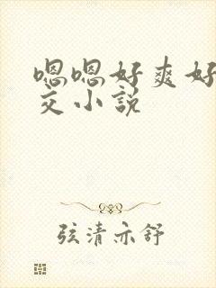 嗯嗯好爽好大群交小说