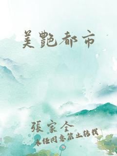 美艳都市