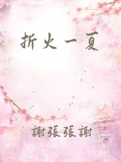 折火一夏