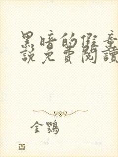 黑暗的假童话小说免费阅读