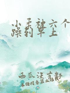 小柔被六个男人躁到早上