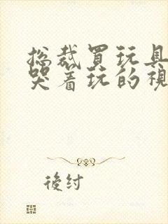 总裁买玩具自己哭着玩的视频