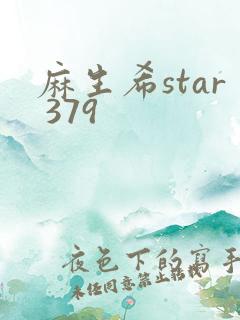 麻生希star 379