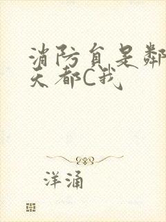 消防员是邻居每天都C我