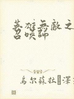 英雄无敌之异界召唤师