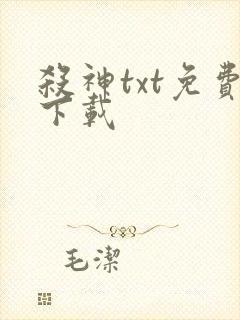 杀神txt免费下载