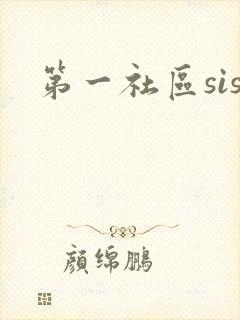 第一社区sis