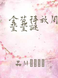 含苞待放周延镇莹莹谜