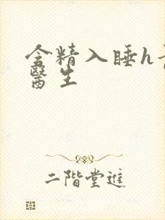 含精入睡h青梅医生