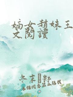 嫡女赵姝玉h全文阅读