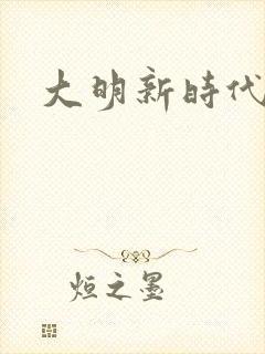 大明新时代
