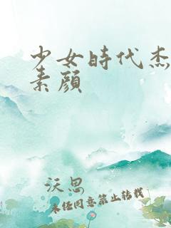 少女时代杰西卡素颜