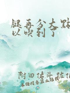 腿再分大点就可以吃到了