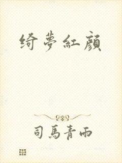 绮梦红颜