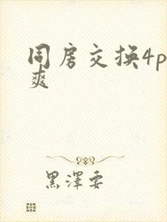 同房交换4p好爽