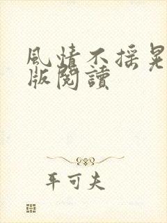 风情不摇晃完整版阅读