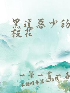 黑道恶少的淘气校花