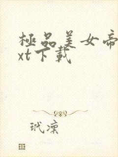 极品美女帝国txt下载