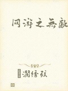 网游之无敌黑枪