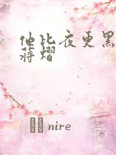 他比夜更黑秦舒蒋熠