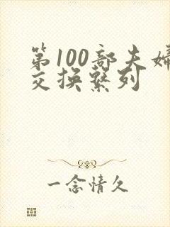 第100部夫妇交换系列