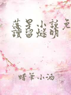 落星小说免费阅读留燧明