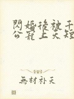 闪婚后被千亿老公宠上天短剧