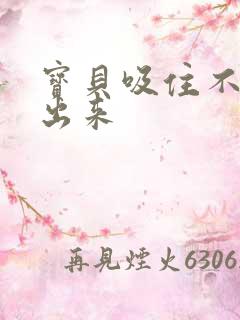 宝贝吸住不许流出来