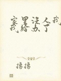 家里没人我弟把我给办了