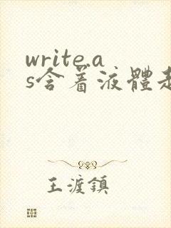 write.as含着液体走路