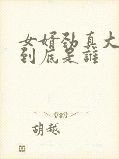 女婿劲真大枪枪到底是谁