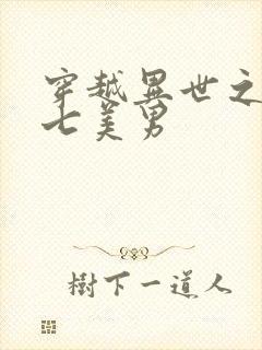 穿越异世之祸乱七美男