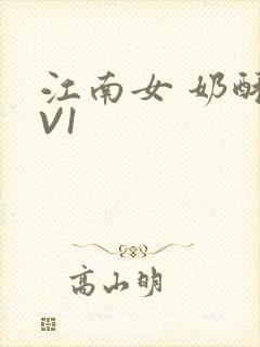 江南女 奶酥1V1