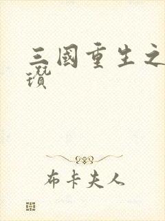 三国重生之公孙瓒