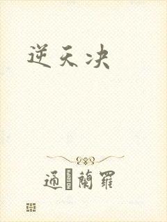 逆天决