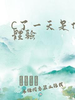 C了一天是什么体验