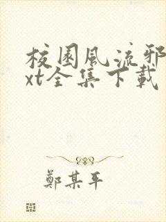 校园风流邪神txt全集下载