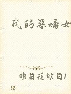 我的恶娇女友